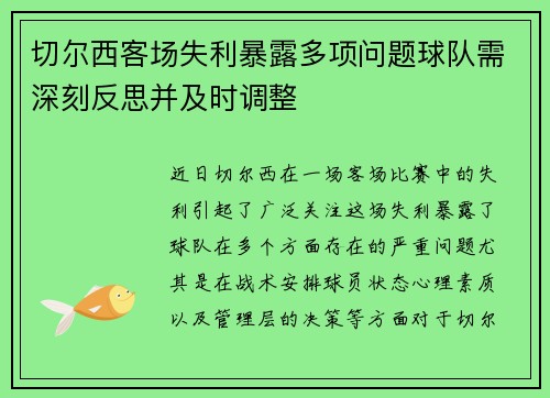 切尔西客场失利暴露多项问题球队需深刻反思并及时调整