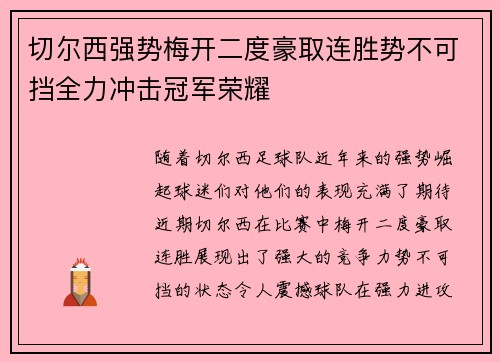 切尔西强势梅开二度豪取连胜势不可挡全力冲击冠军荣耀