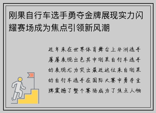 刚果自行车选手勇夺金牌展现实力闪耀赛场成为焦点引领新风潮