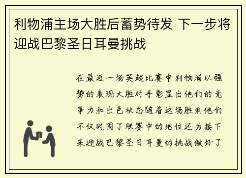 利物浦主场大胜后蓄势待发 下一步将迎战巴黎圣日耳曼挑战