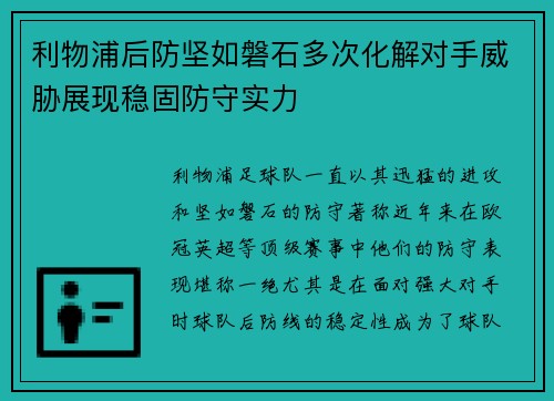 利物浦后防坚如磐石多次化解对手威胁展现稳固防守实力