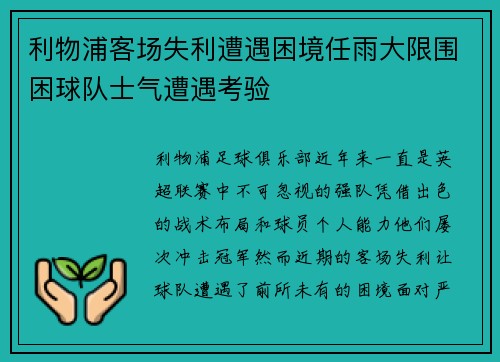 利物浦客场失利遭遇困境任雨大限围困球队士气遭遇考验