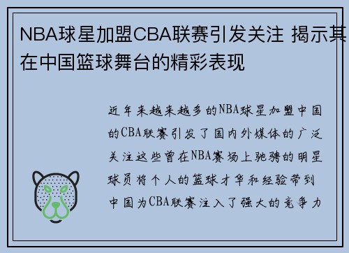 NBA球星加盟CBA联赛引发关注 揭示其在中国篮球舞台的精彩表现