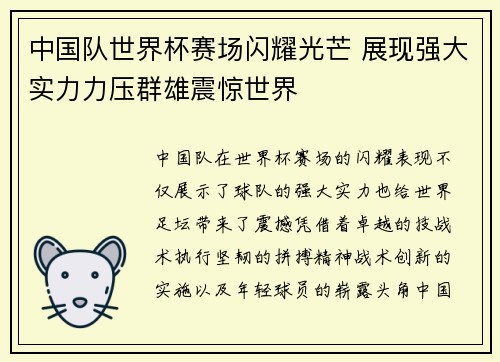 中国队世界杯赛场闪耀光芒 展现强大实力力压群雄震惊世界