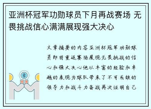 亚洲杯冠军功勋球员下月再战赛场 无畏挑战信心满满展现强大决心