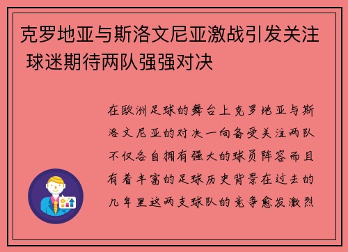 克罗地亚与斯洛文尼亚激战引发关注 球迷期待两队强强对决