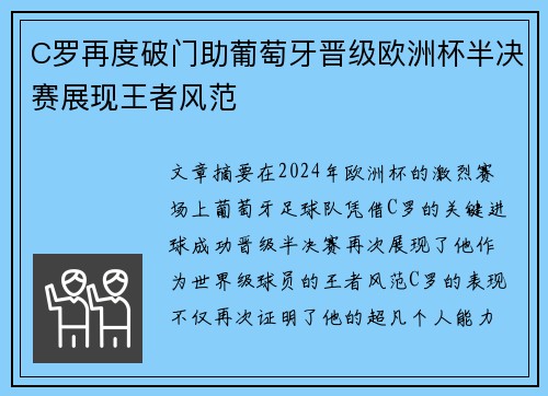 C罗再度破门助葡萄牙晋级欧洲杯半决赛展现王者风范