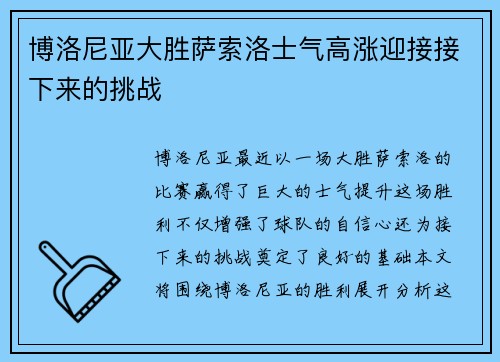 博洛尼亚大胜萨索洛士气高涨迎接接下来的挑战