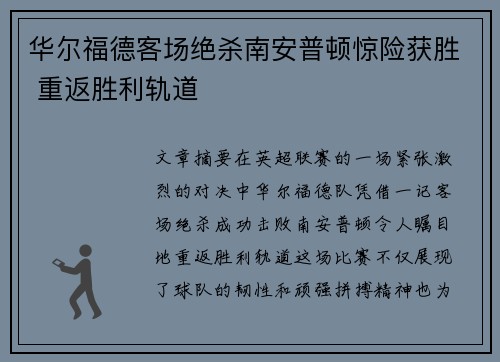 华尔福德客场绝杀南安普顿惊险获胜 重返胜利轨道