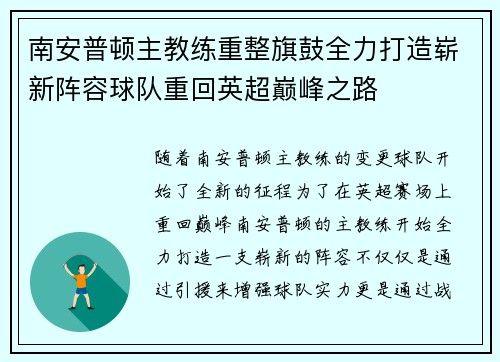 南安普顿主教练重整旗鼓全力打造崭新阵容球队重回英超巅峰之路