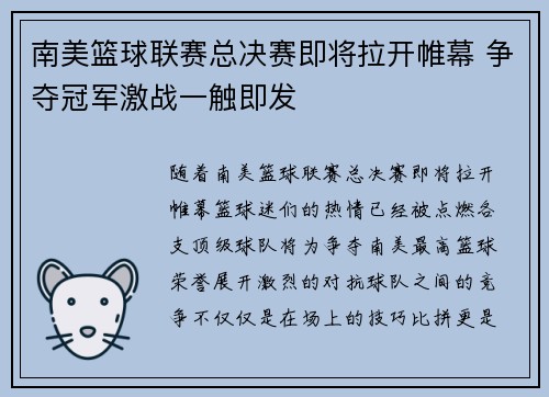 南美篮球联赛总决赛即将拉开帷幕 争夺冠军激战一触即发