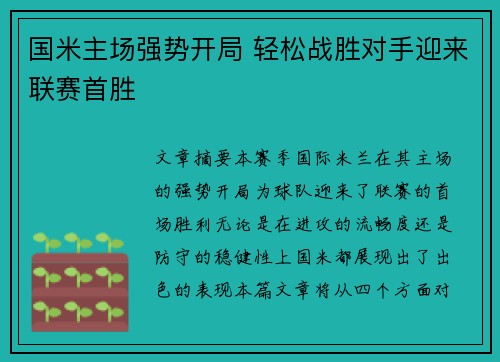 国米主场强势开局 轻松战胜对手迎来联赛首胜