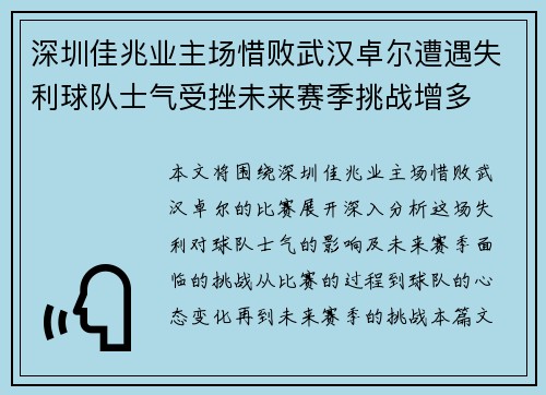 深圳佳兆业主场惜败武汉卓尔遭遇失利球队士气受挫未来赛季挑战增多