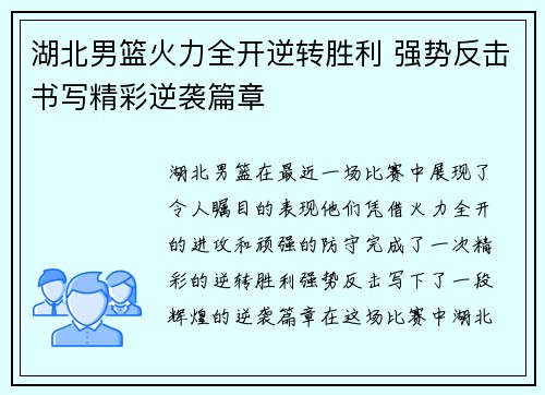 湖北男篮火力全开逆转胜利 强势反击书写精彩逆袭篇章