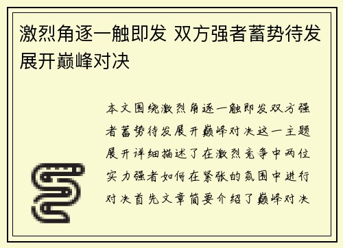 激烈角逐一触即发 双方强者蓄势待发展开巅峰对决