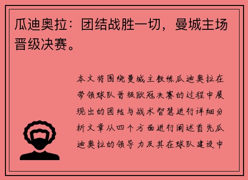 瓜迪奥拉：团结战胜一切，曼城主场晋级决赛。