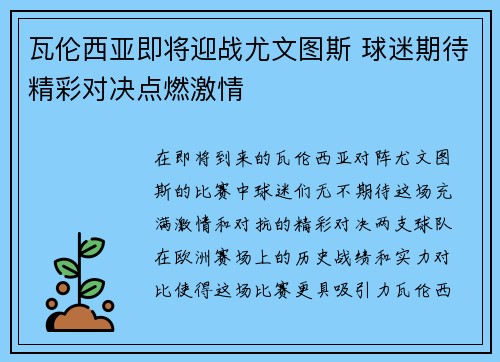 瓦伦西亚即将迎战尤文图斯 球迷期待精彩对决点燃激情