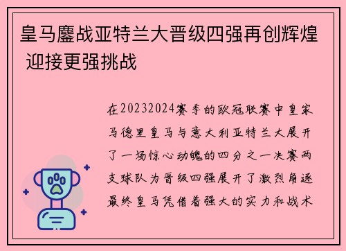 皇马鏖战亚特兰大晋级四强再创辉煌 迎接更强挑战