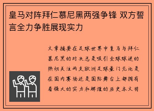 皇马对阵拜仁慕尼黑两强争锋 双方誓言全力争胜展现实力