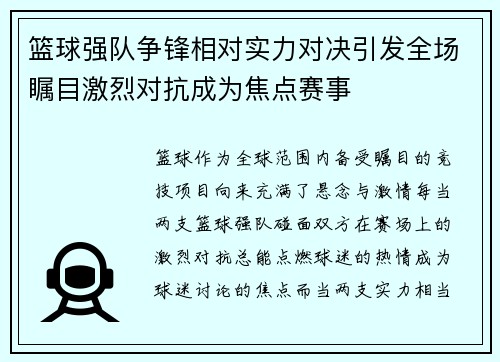 篮球强队争锋相对实力对决引发全场瞩目激烈对抗成为焦点赛事