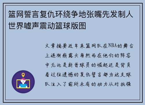 篮网誓言复仇环绕争地张嘴先发制人世界嘘声震动篮球版图