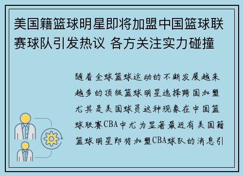 美国籍篮球明星即将加盟中国篮球联赛球队引发热议 各方关注实力碰撞