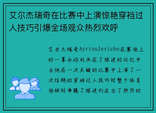 艾尔杰瑞奇在比赛中上演惊艳穿裆过人技巧引爆全场观众热烈欢呼