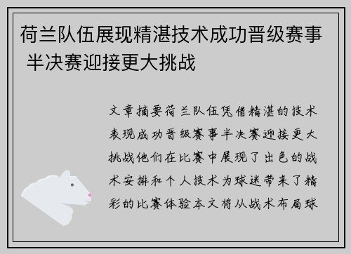 荷兰队伍展现精湛技术成功晋级赛事 半决赛迎接更大挑战
