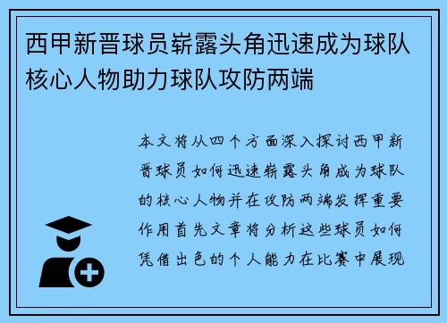 西甲新晋球员崭露头角迅速成为球队核心人物助力球队攻防两端