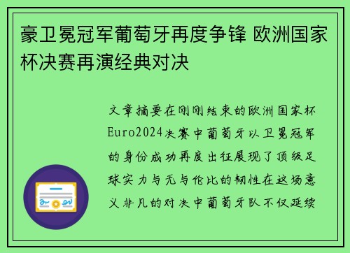 豪卫冕冠军葡萄牙再度争锋 欧洲国家杯决赛再演经典对决