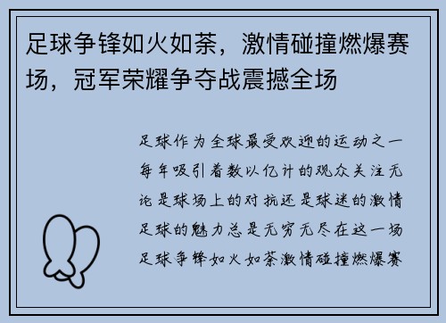 足球争锋如火如荼，激情碰撞燃爆赛场，冠军荣耀争夺战震撼全场