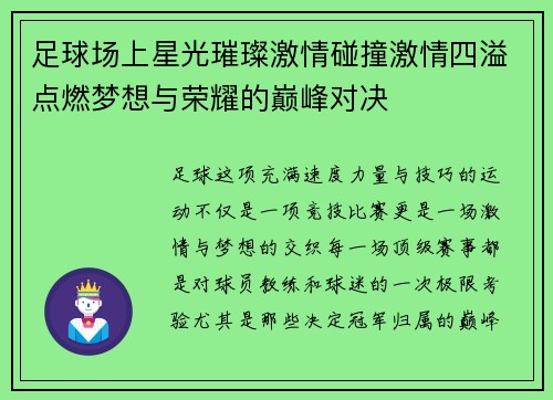 足球场上星光璀璨激情碰撞激情四溢点燃梦想与荣耀的巅峰对决