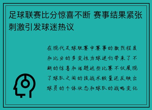 足球联赛比分惊喜不断 赛事结果紧张刺激引发球迷热议