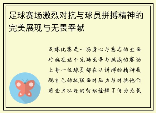 足球赛场激烈对抗与球员拼搏精神的完美展现与无畏奉献