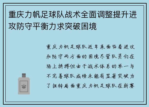 重庆力帆足球队战术全面调整提升进攻防守平衡力求突破困境