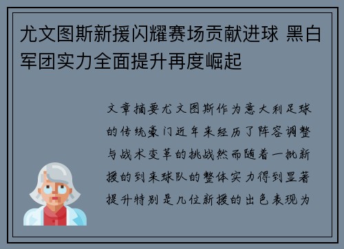 尤文图斯新援闪耀赛场贡献进球 黑白军团实力全面提升再度崛起