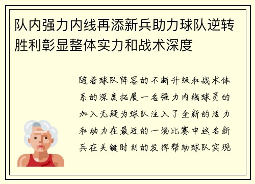 队内强力内线再添新兵助力球队逆转胜利彰显整体实力和战术深度