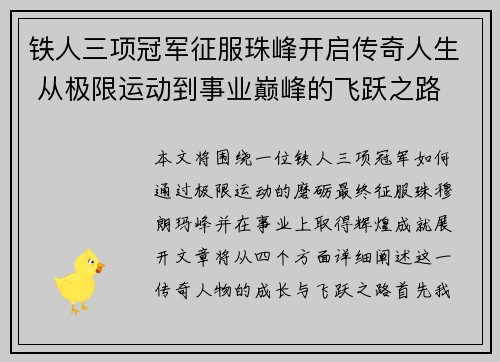 铁人三项冠军征服珠峰开启传奇人生 从极限运动到事业巅峰的飞跃之路