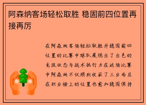 阿森纳客场轻松取胜 稳固前四位置再接再厉
