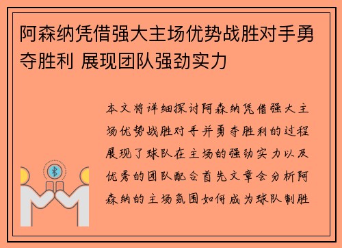 阿森纳凭借强大主场优势战胜对手勇夺胜利 展现团队强劲实力