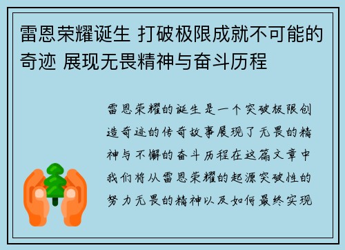雷恩荣耀诞生 打破极限成就不可能的奇迹 展现无畏精神与奋斗历程