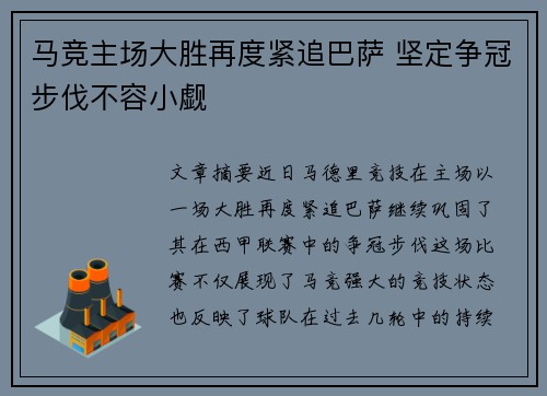 马竞主场大胜再度紧追巴萨 坚定争冠步伐不容小觑