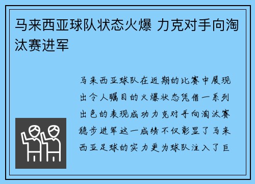 马来西亚球队状态火爆 力克对手向淘汰赛进军