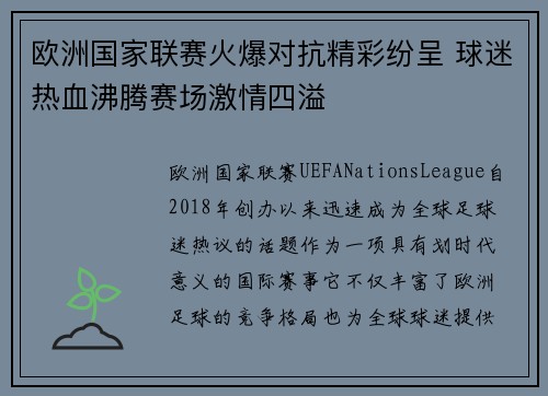 欧洲国家联赛火爆对抗精彩纷呈 球迷热血沸腾赛场激情四溢