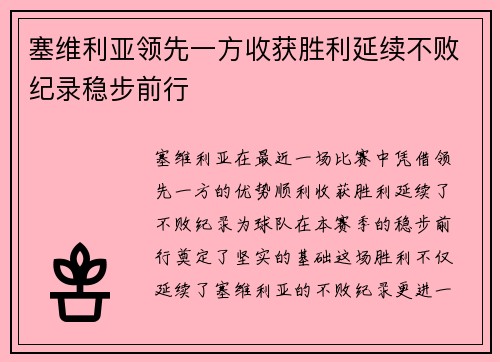塞维利亚领先一方收获胜利延续不败纪录稳步前行