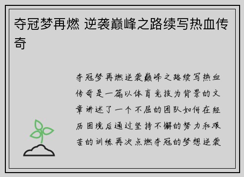 夺冠梦再燃 逆袭巅峰之路续写热血传奇