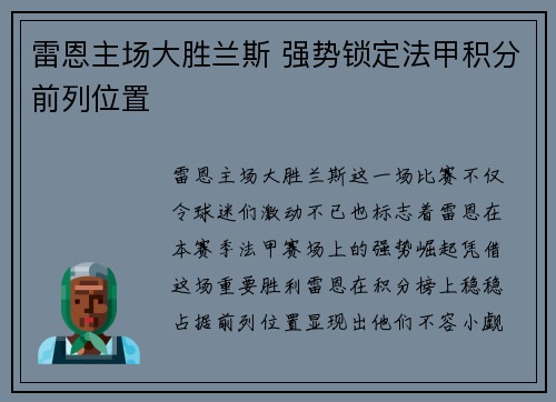 雷恩主场大胜兰斯 强势锁定法甲积分前列位置