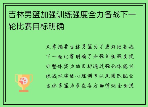 吉林男篮加强训练强度全力备战下一轮比赛目标明确
