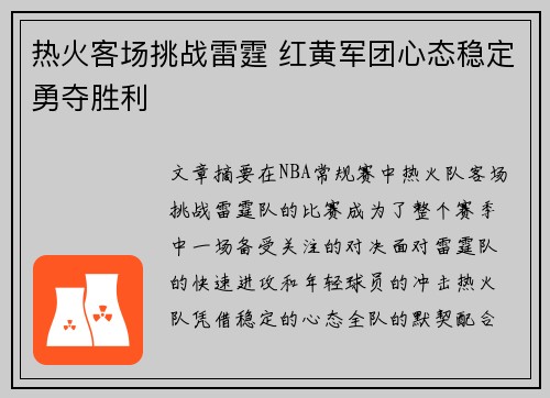 热火客场挑战雷霆 红黄军团心态稳定勇夺胜利