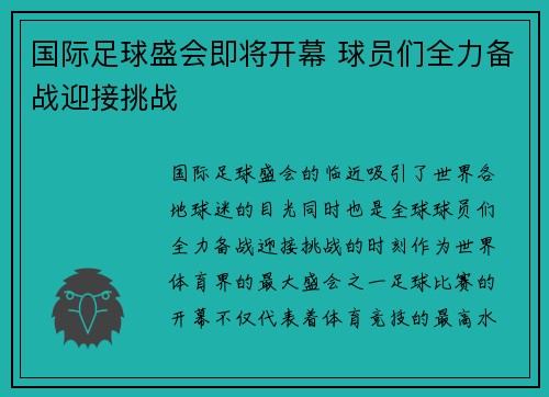 国际足球盛会即将开幕 球员们全力备战迎接挑战